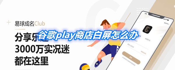 《谷歌play商店》白屏解决办法