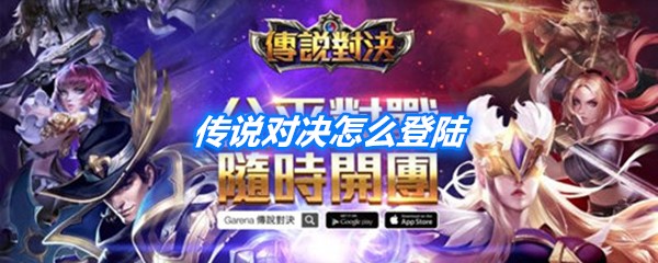 《传说对决》登陆方法