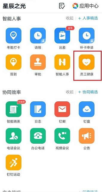 《钉钉》每日健康打卡取消方法