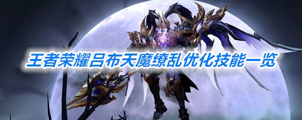 《王者荣耀》吕布天魔缭乱优化技能一览