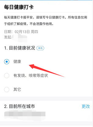 《钉钉》每日健康打卡填写方法