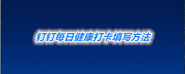 《钉钉》每日健康打卡填写方法