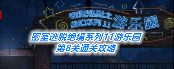 《密室逃脱绝境系列11游乐园》第8关通关攻略