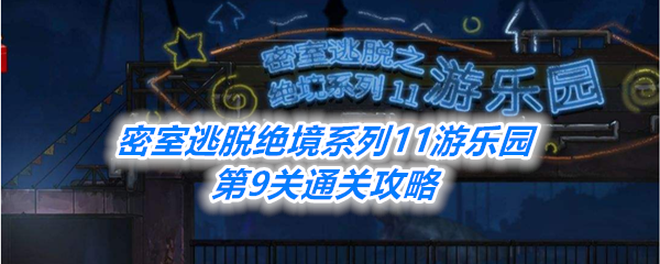 《密室逃脱绝境系列11游乐园》第9关通关攻略