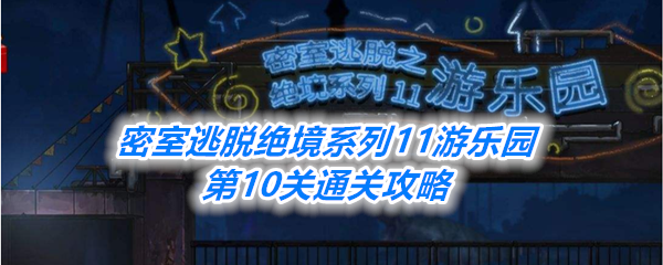 《密室逃脱绝境系列11游乐园》第10关通关攻略