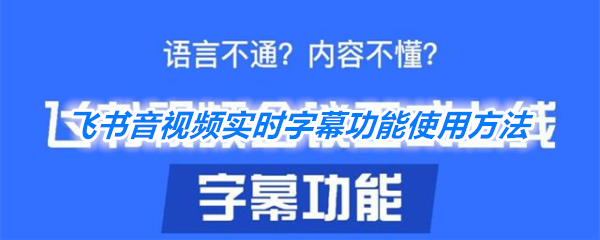 《飞书》音视频实时字幕功能使用方法