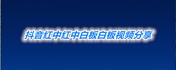 《抖音》红中红中白板白板视频分享