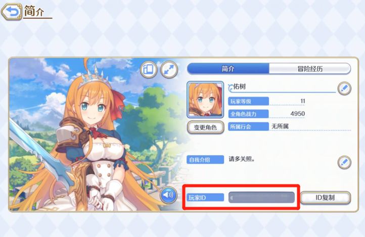 《公主连结Re：Dive》国服游戏ID查看方法