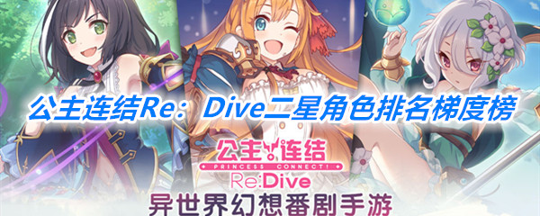 《公主连结Re：Dive》二星角色排名梯度榜