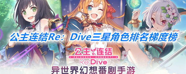 《公主连结Re：Dive》三星角色排名梯度榜