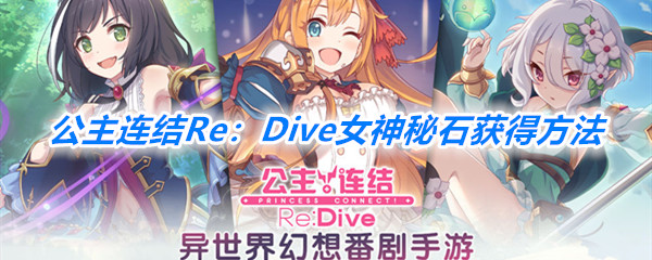 《公主连结Re：Dive》女神秘石产出途径