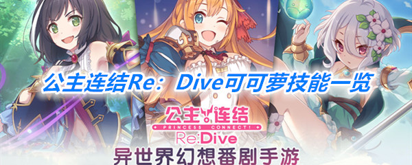 《公主连结Re：Dive》可可萝技能一览