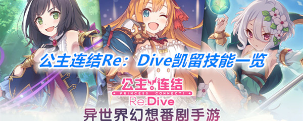 《公主连结Re：Dive》凯留技能一览