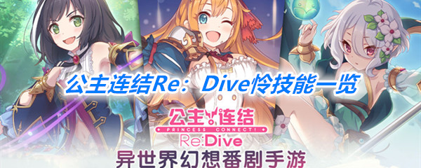 《公主连结Re：Dive》怜技能一览