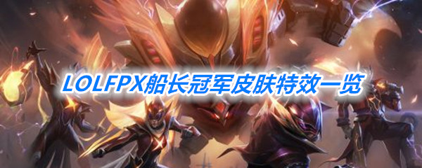 《LOL》FPX船长冠军皮肤特效一览