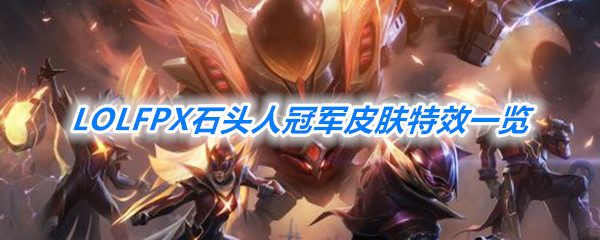 《LOL》FPX石头人冠军皮肤特效一览