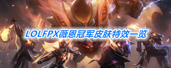 《LOL》FPX薇恩冠军皮肤特效一览