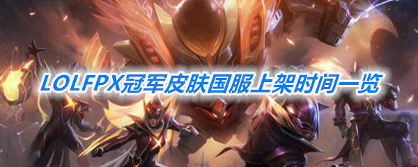 《LOL》FPX冠军皮肤国服上架时间一览