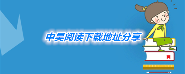 《中昊阅读》下载地址分享