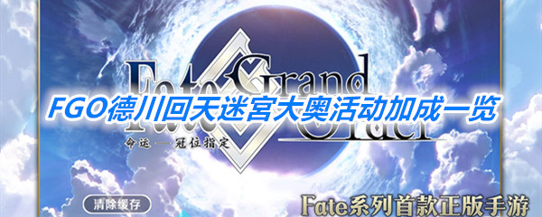 《FGO》德川回天迷宮大奥活动加成一览