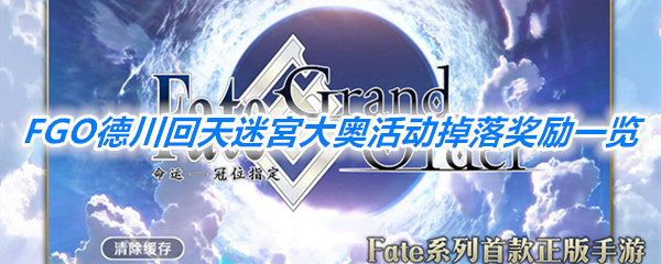 《FGO》德川回天迷宮大奥活动掉落奖励一览