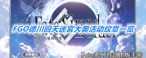 《FGO》德川回天迷宮大奥活动纹章一览