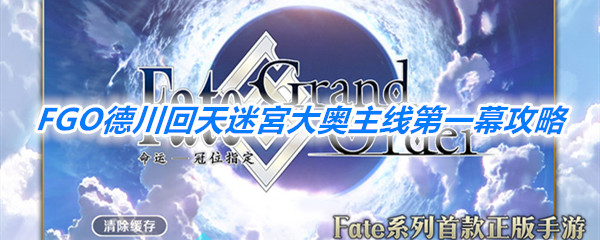 《FGO》德川回天迷宮大奥主线第一幕攻略