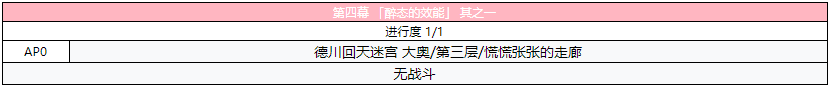 《FGO》德川回天迷宮大奥主线第四幕攻略