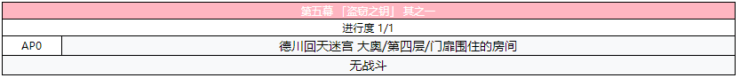 《FGO》德川回天迷宮大奥主线第五幕攻略