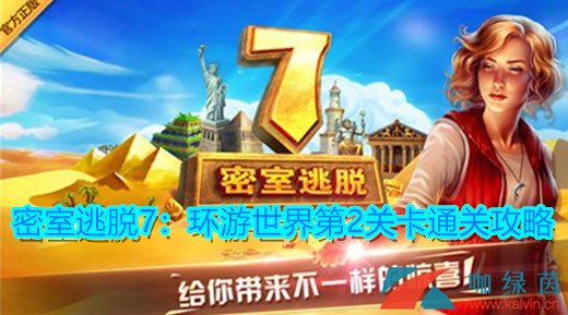 《密室逃脱7：环游世界》第2关卡攻略