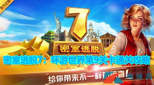 《密室逃脱7：环游世界》第9关卡攻略