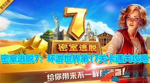 《密室逃脱7：环游世界》第17关卡攻略