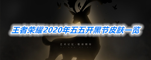 《王者荣耀》2020年五五开黑节皮肤一览