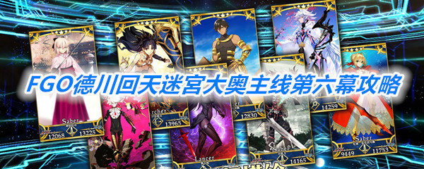 《FGO》德川回天迷宮大奥主线第六幕攻略