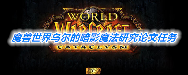 《魔兽世界》怀旧服乌尔的暗影魔法研究论文任务攻略