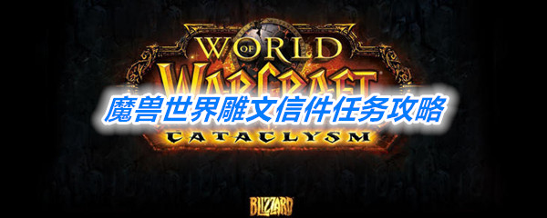 《魔兽世界》怀旧服雕文信件任务攻略