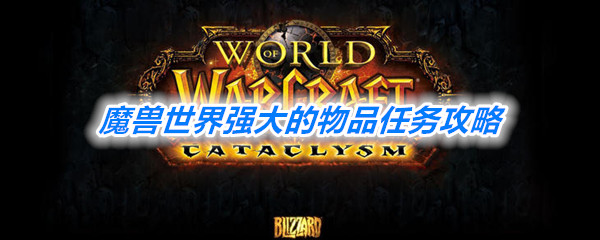 《魔兽世界》怀旧服强大的物品任务攻略