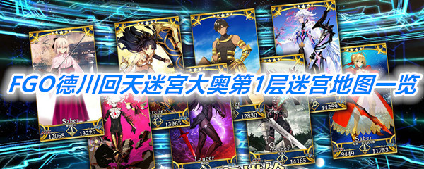 《FGO》德川回天迷宮大奥第1层迷宫地图一览