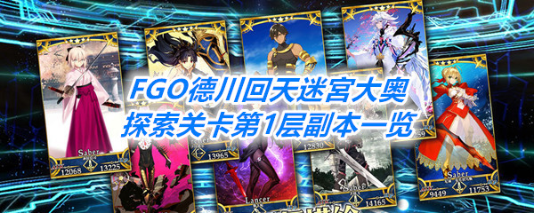 《FGO》德川回天迷宮大奥探索关卡第1层副本一览