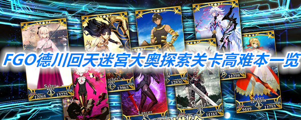 《FGO》德川回天迷宮大奥探索关卡高难本一览