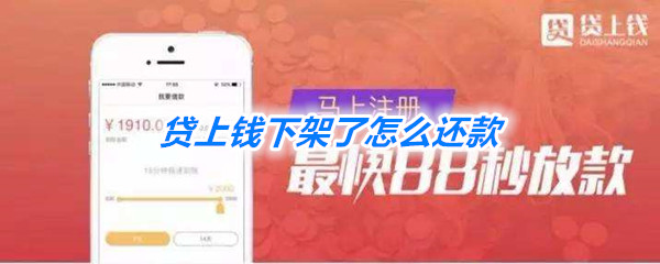 《贷上钱》下架了还款方法