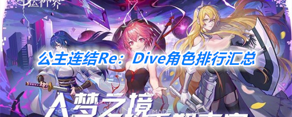 《公主连结Re：Dive》2020角色排行汇总