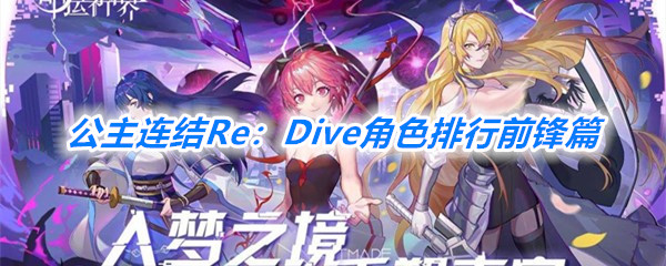 《公主连结Re：Dive》角色排行前锋篇