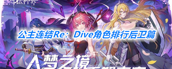 《公主连结Re：Dive》角色排行后卫篇