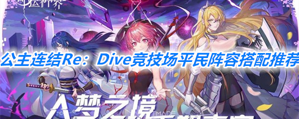 《公主连结Re：Dive》平民竞技场阵容搭配推荐