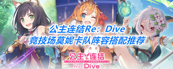 《公主连结Re：Dive》竞技场莫妮卡队阵容搭配推荐