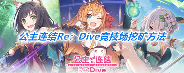 《公主连结Re：Dive》竞技场挖矿方法