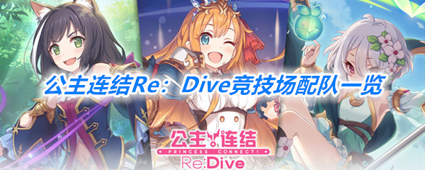 《公主连结Re：Dive》竞技场配队思路一览