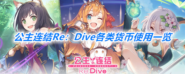 《公主连结Re：Dive》各类货币使用一览