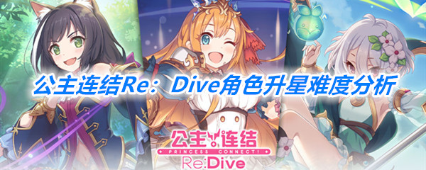 《公主连结Re：Dive》角色升星难度分析